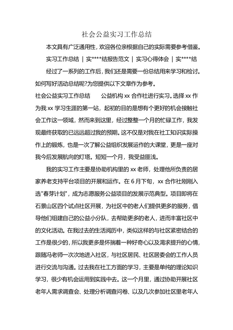 社会公益实习工作总结