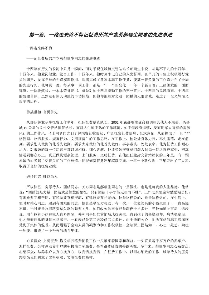 一路走来终不悔记征费所共产党员郝瑞生同志的先进事迹[修改版]