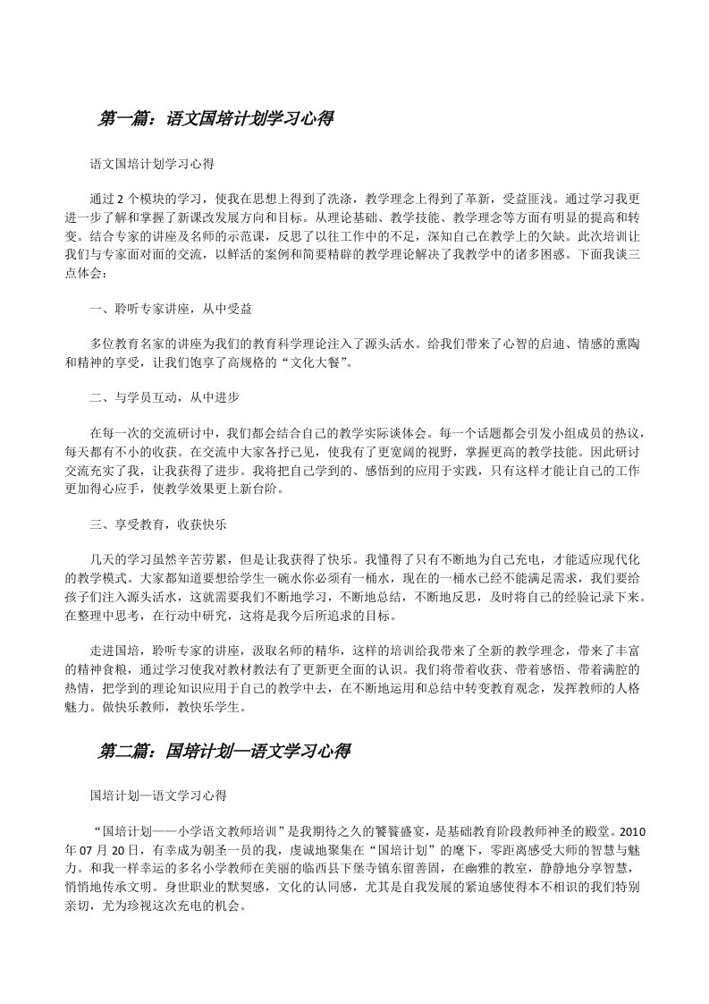 语文国培计划学习心得5篇[修改版]