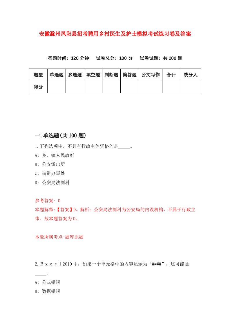 安徽滁州凤阳县招考聘用乡村医生及护士模拟考试练习卷及答案第9套