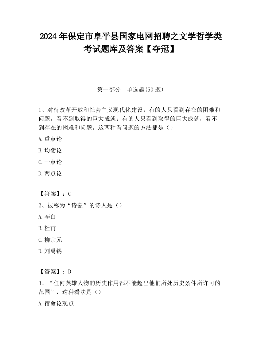 2024年保定市阜平县国家电网招聘之文学哲学类考试题库及答案【夺冠】