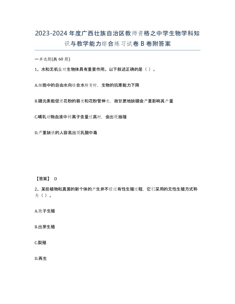 2023-2024年度广西壮族自治区教师资格之中学生物学科知识与教学能力综合练习试卷B卷附答案