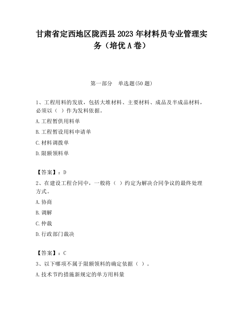 甘肃省定西地区陇西县2023年材料员专业管理实务（培优A卷）