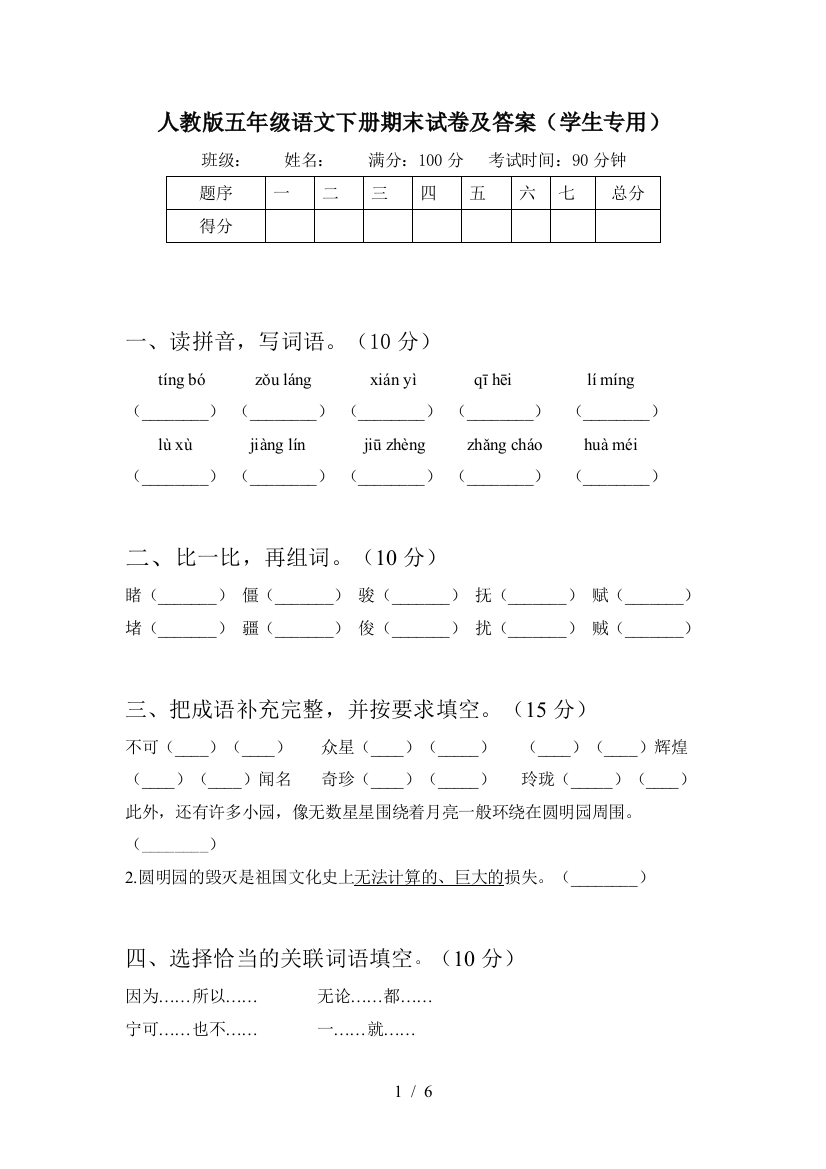 人教版五年级语文下册期末试卷及答案(学生专用)