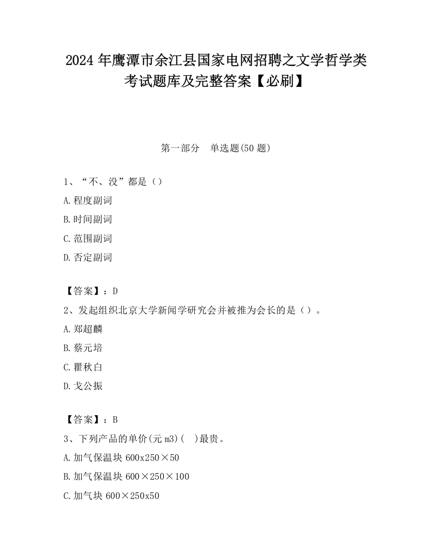 2024年鹰潭市余江县国家电网招聘之文学哲学类考试题库及完整答案【必刷】