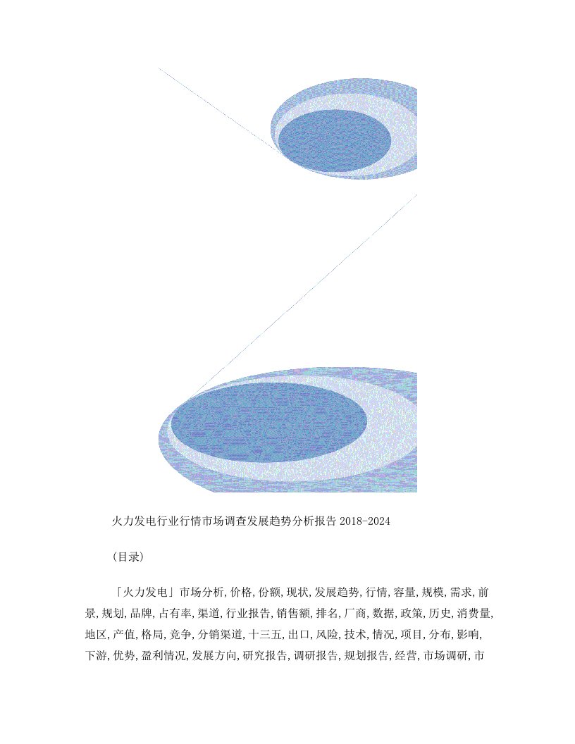 火力发电行业市场份额研究及投资前景调研分析报告2019年目录