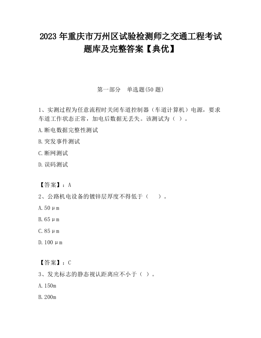 2023年重庆市万州区试验检测师之交通工程考试题库及完整答案【典优】