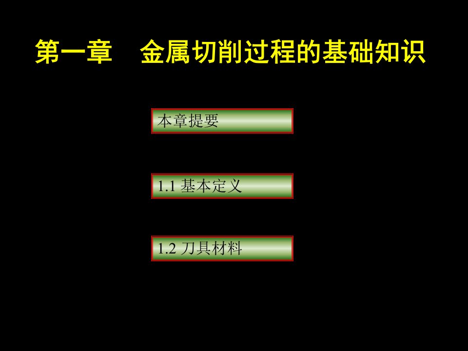 资料]2、金属切削过程基础常识