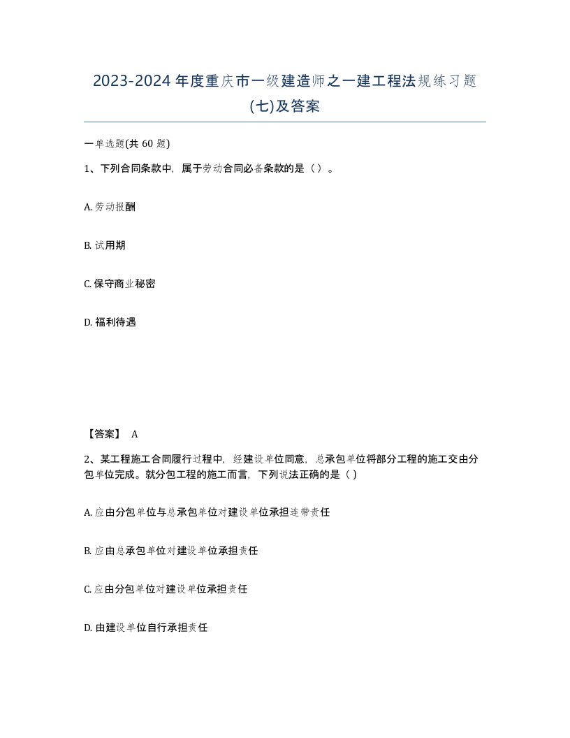 2023-2024年度重庆市一级建造师之一建工程法规练习题七及答案