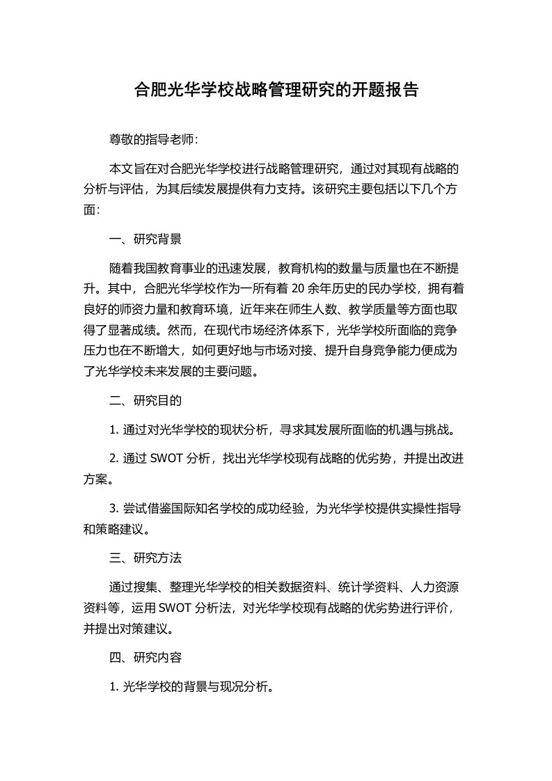 合肥光华学校战略管理研究的开题报告