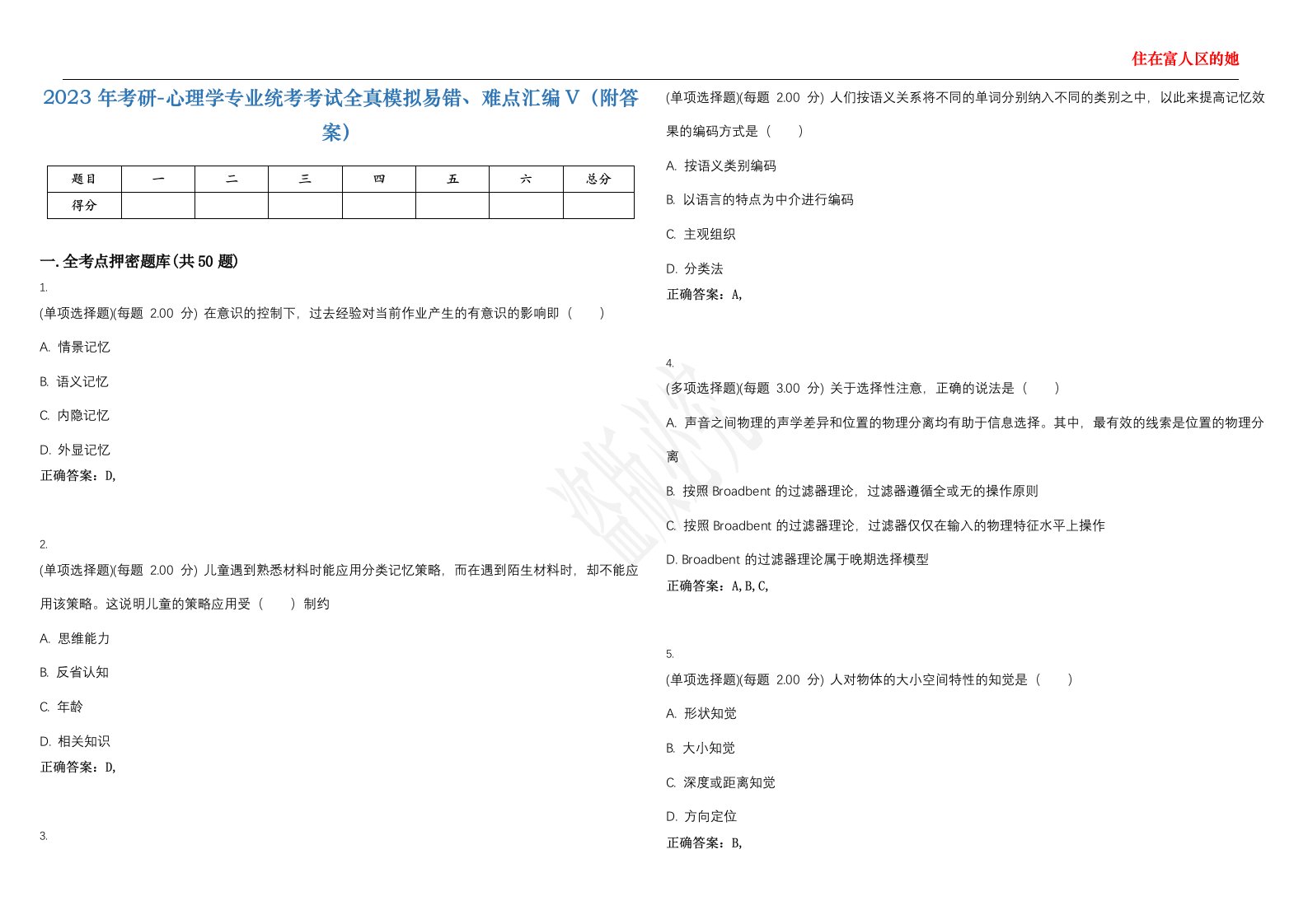 2023年考研-心理学专业统考考试全真模拟易错、难点汇编V（附答案）精选集71