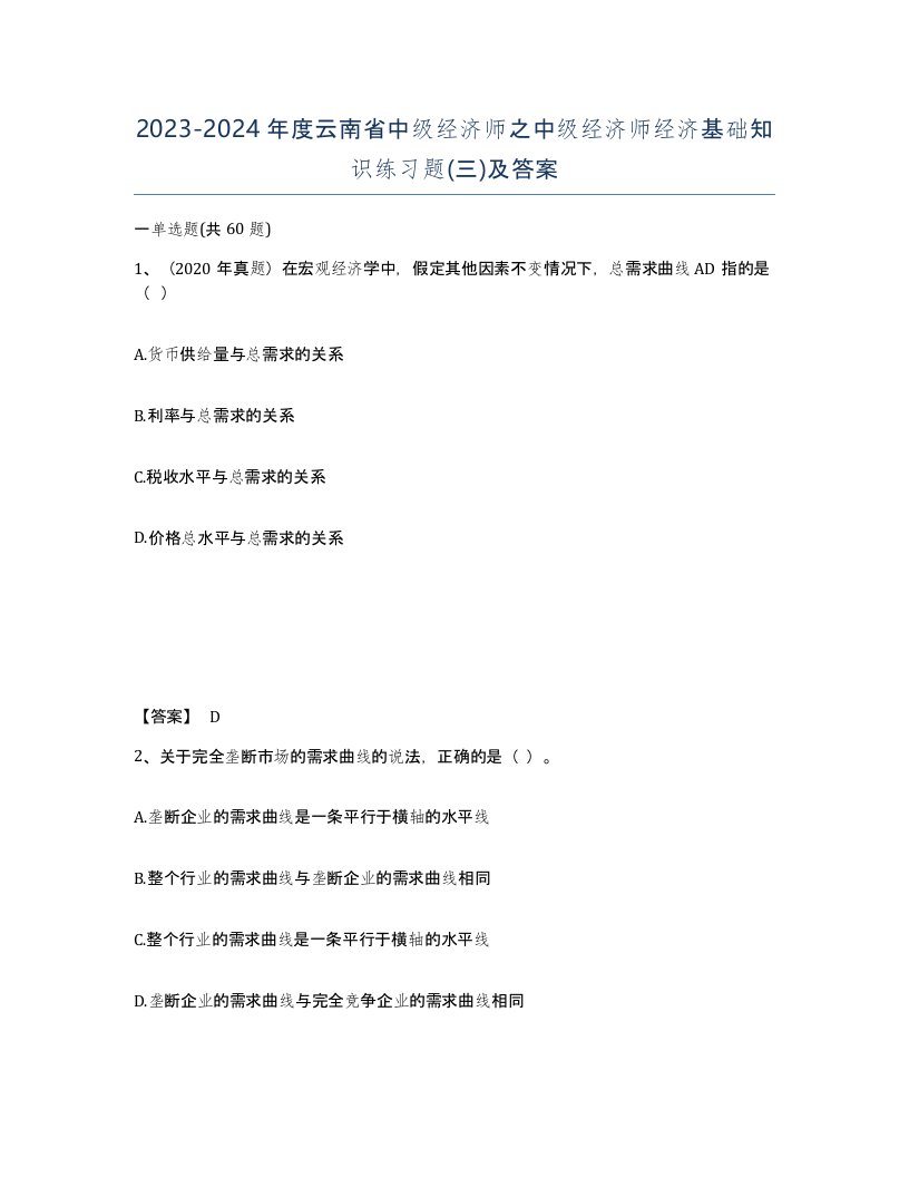 2023-2024年度云南省中级经济师之中级经济师经济基础知识练习题三及答案