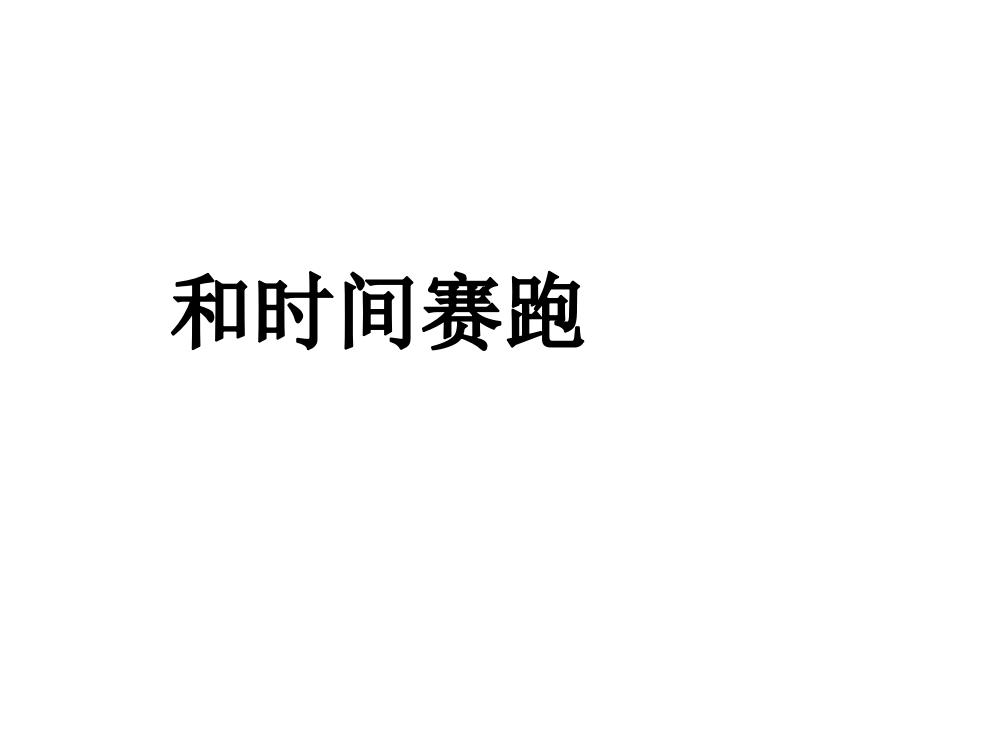 四级上册语文课件－