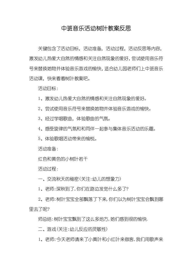 中班音乐活动树叶教案反思