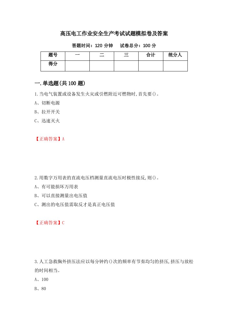 高压电工作业安全生产考试试题模拟卷及答案第20次