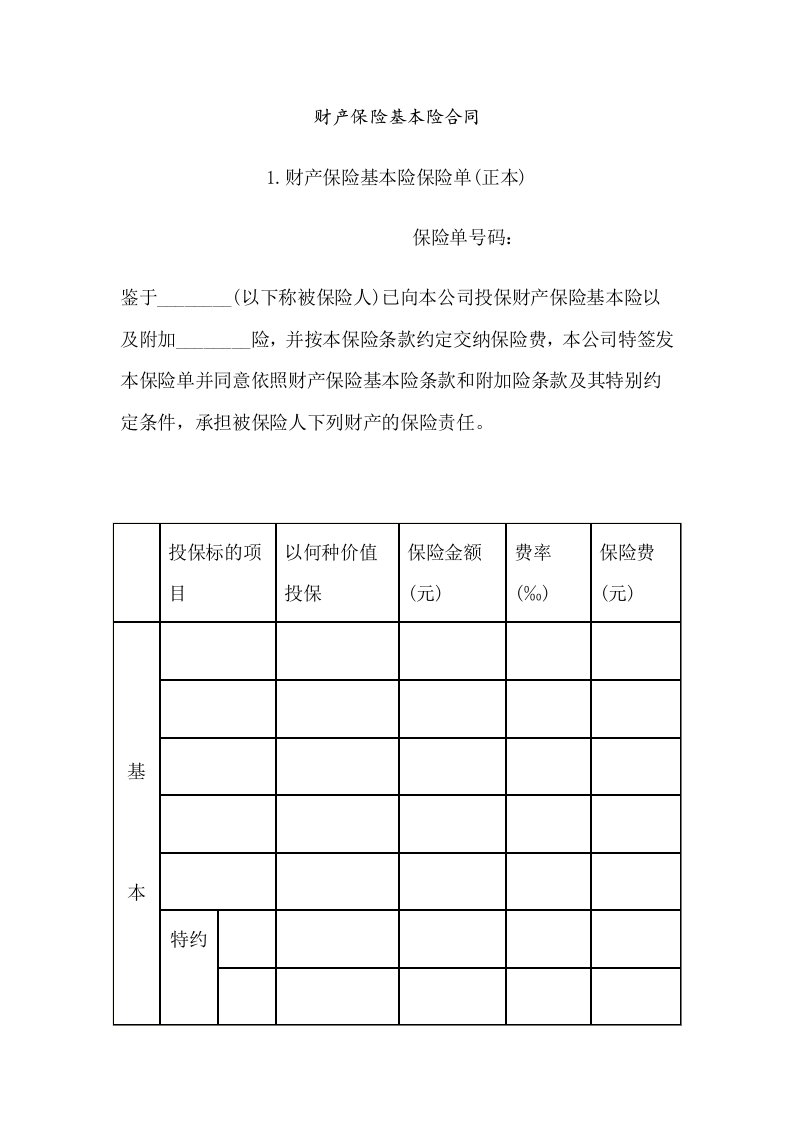 财产保险基本险合同