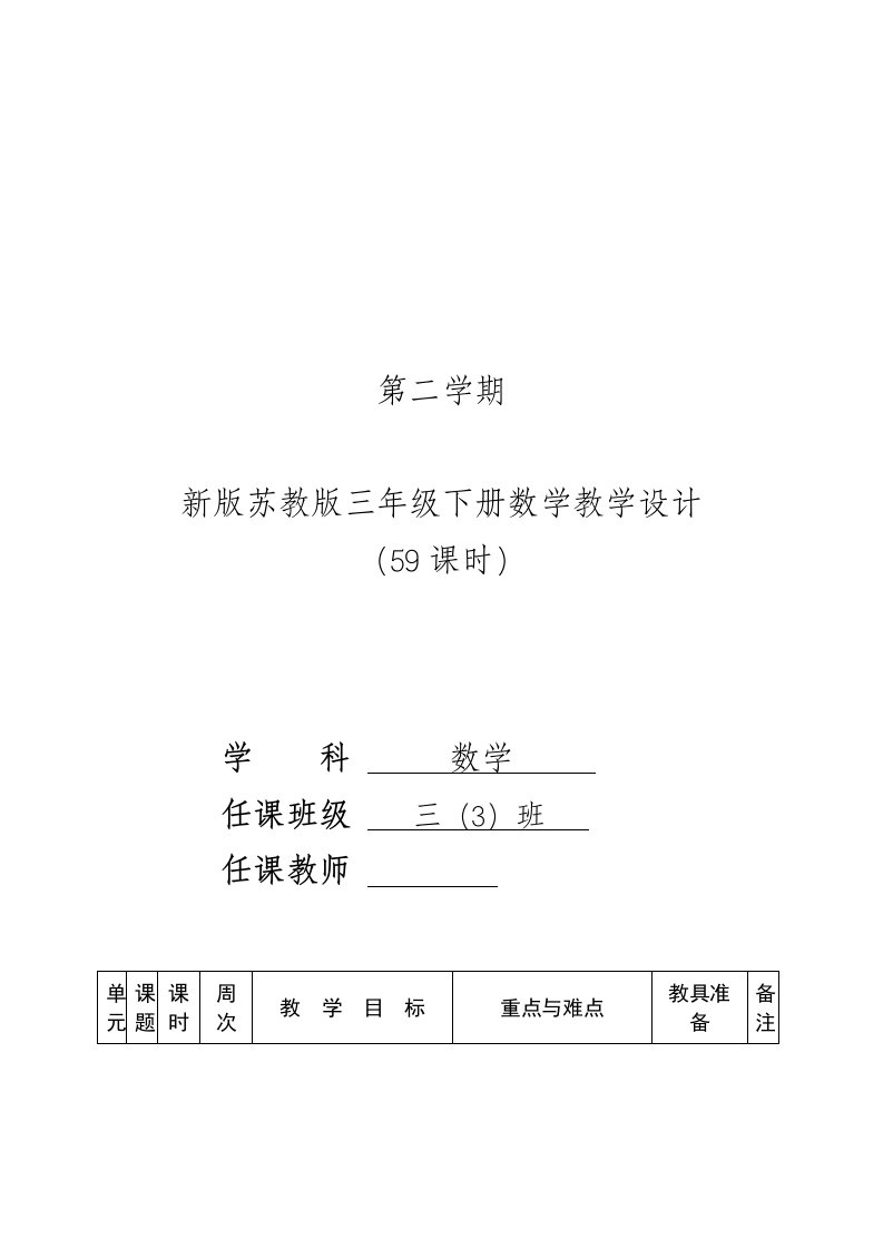 【苏教版】新版三年级下册数学教学设计及反思