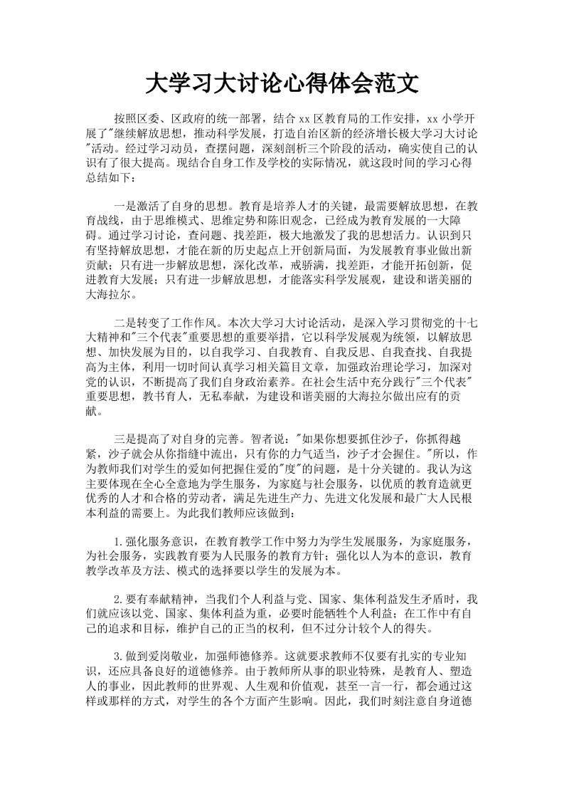 大学习大讨论心得体会范文