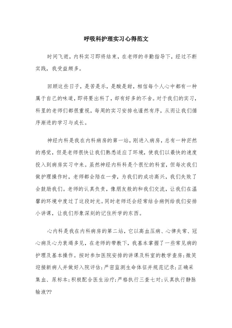 呼吸科护理实习心得范文