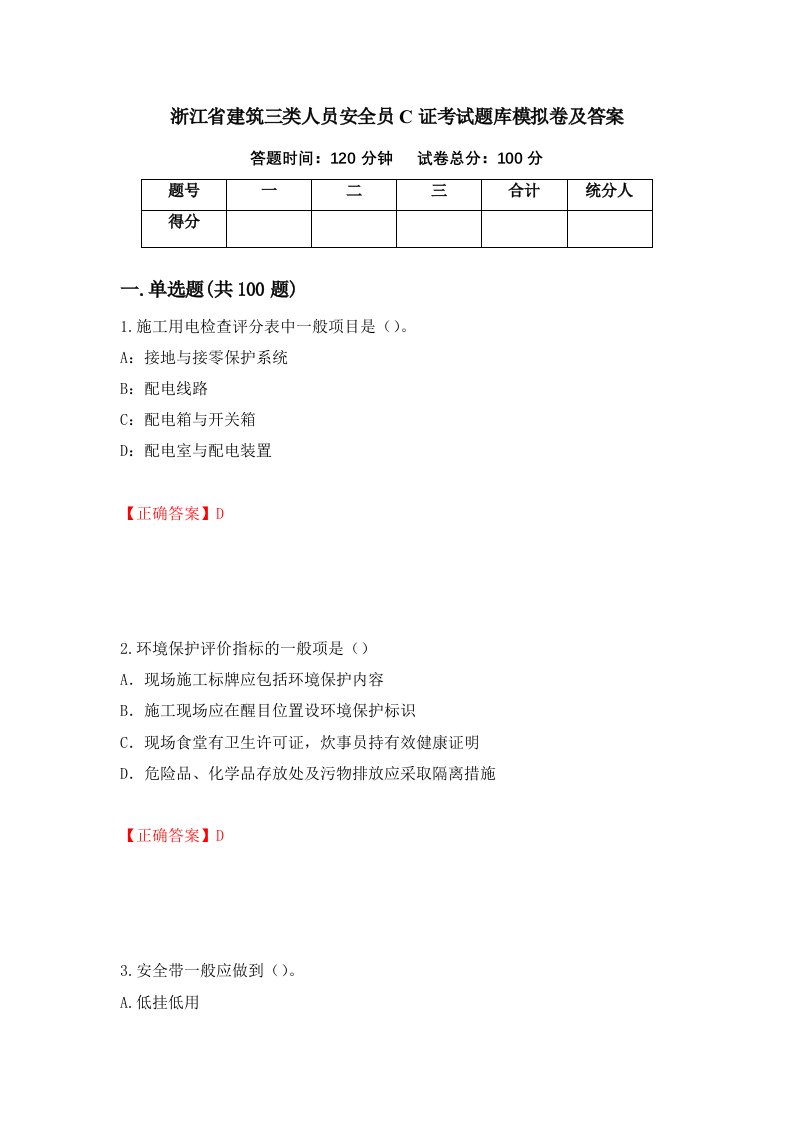 浙江省建筑三类人员安全员C证考试题库模拟卷及答案第27期