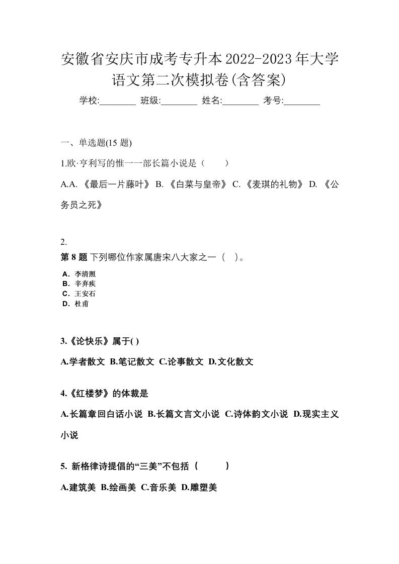 安徽省安庆市成考专升本2022-2023年大学语文第二次模拟卷含答案