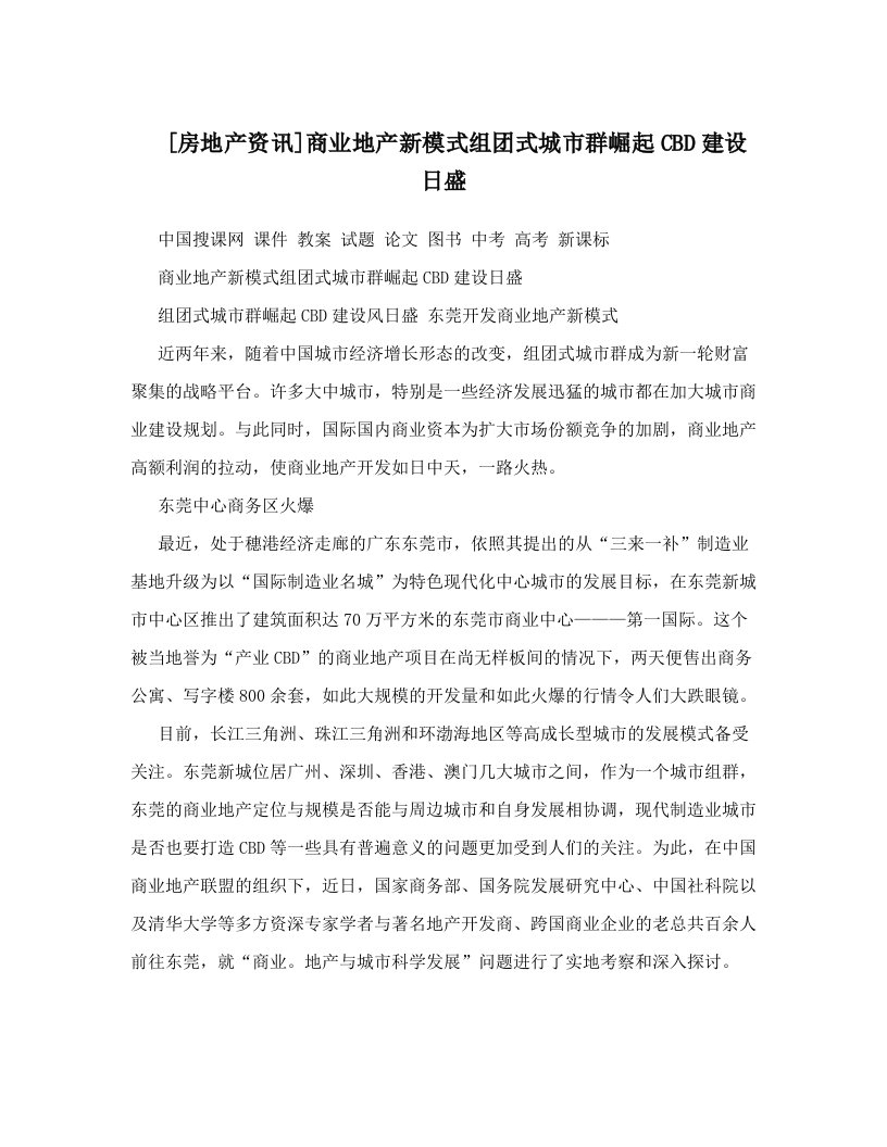 [房地产资讯]商业地产新模式组团式城市群崛起CBD建设日盛