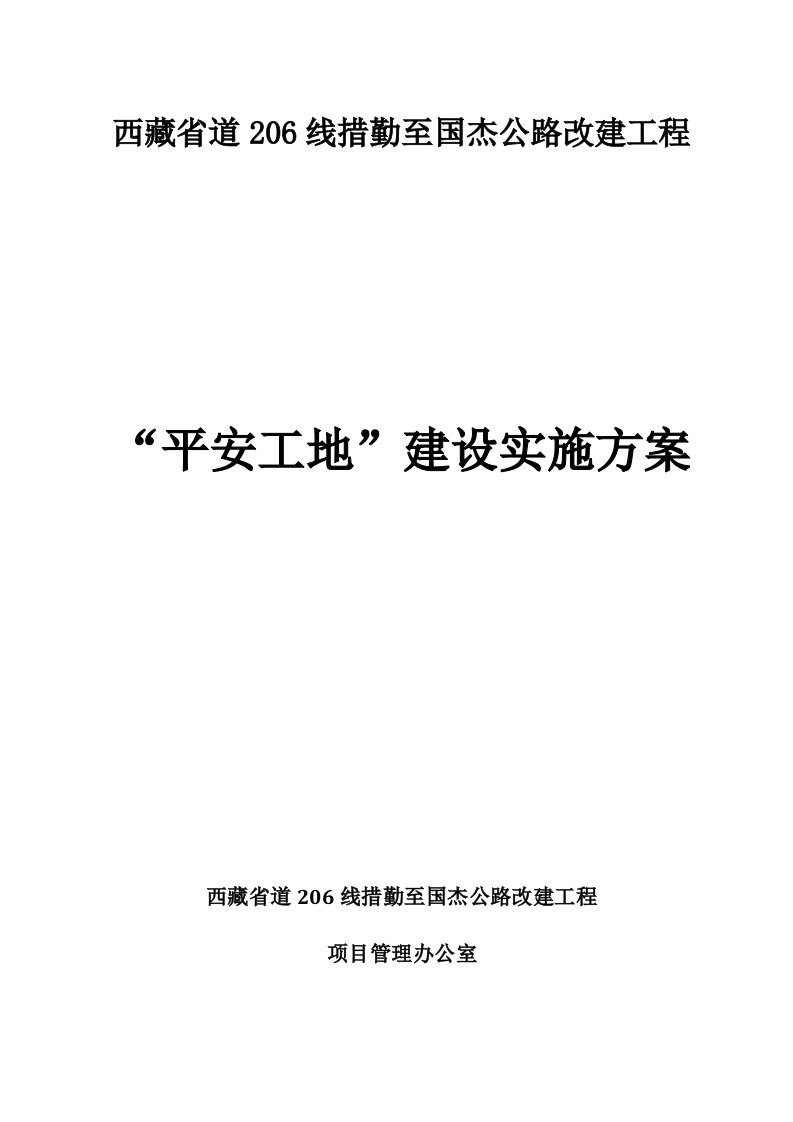 公路改建工程平安工地建设实施方案