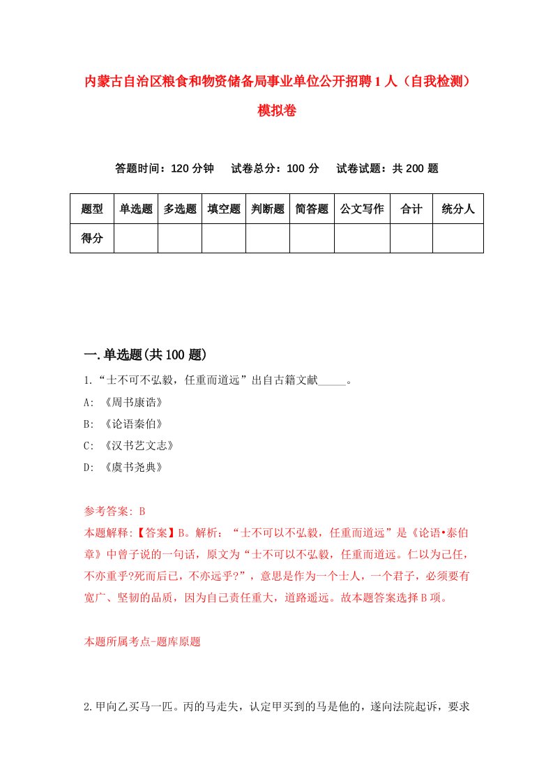 内蒙古自治区粮食和物资储备局事业单位公开招聘1人自我检测模拟卷第7套