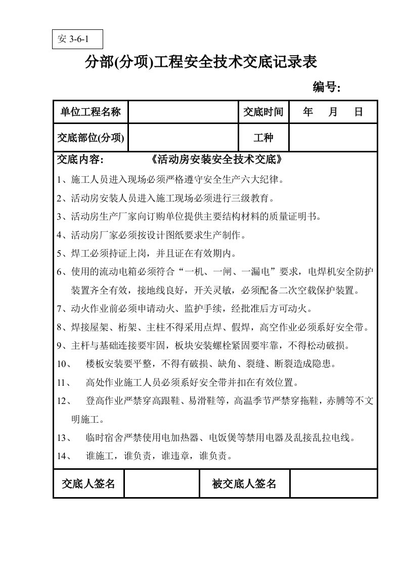 分部分项安全技术交底记录表