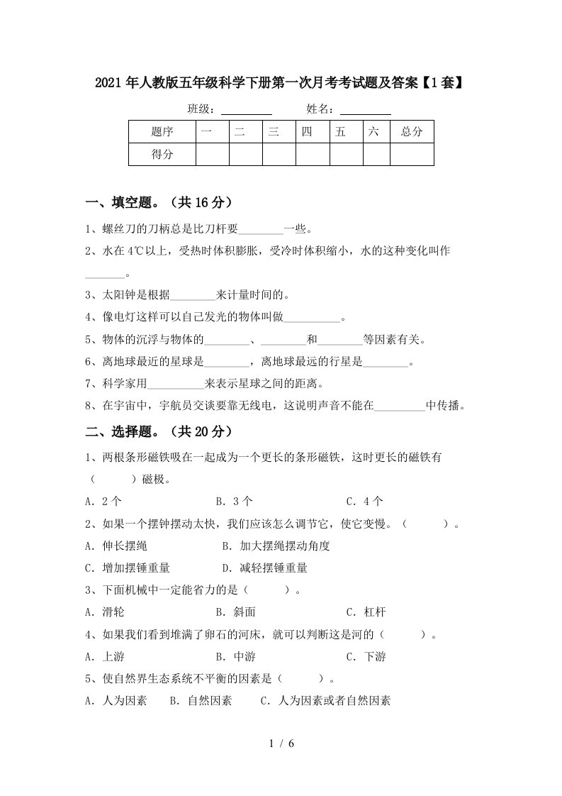 2021年人教版五年级科学下册第一次月考考试题及答案1套