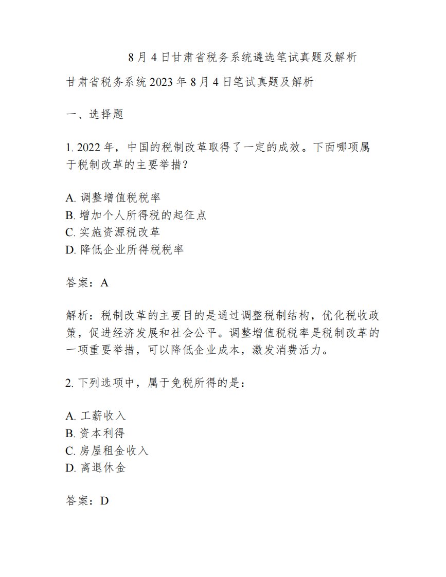 2023年8月4日甘肃省税务系统遴选笔试真题及解析