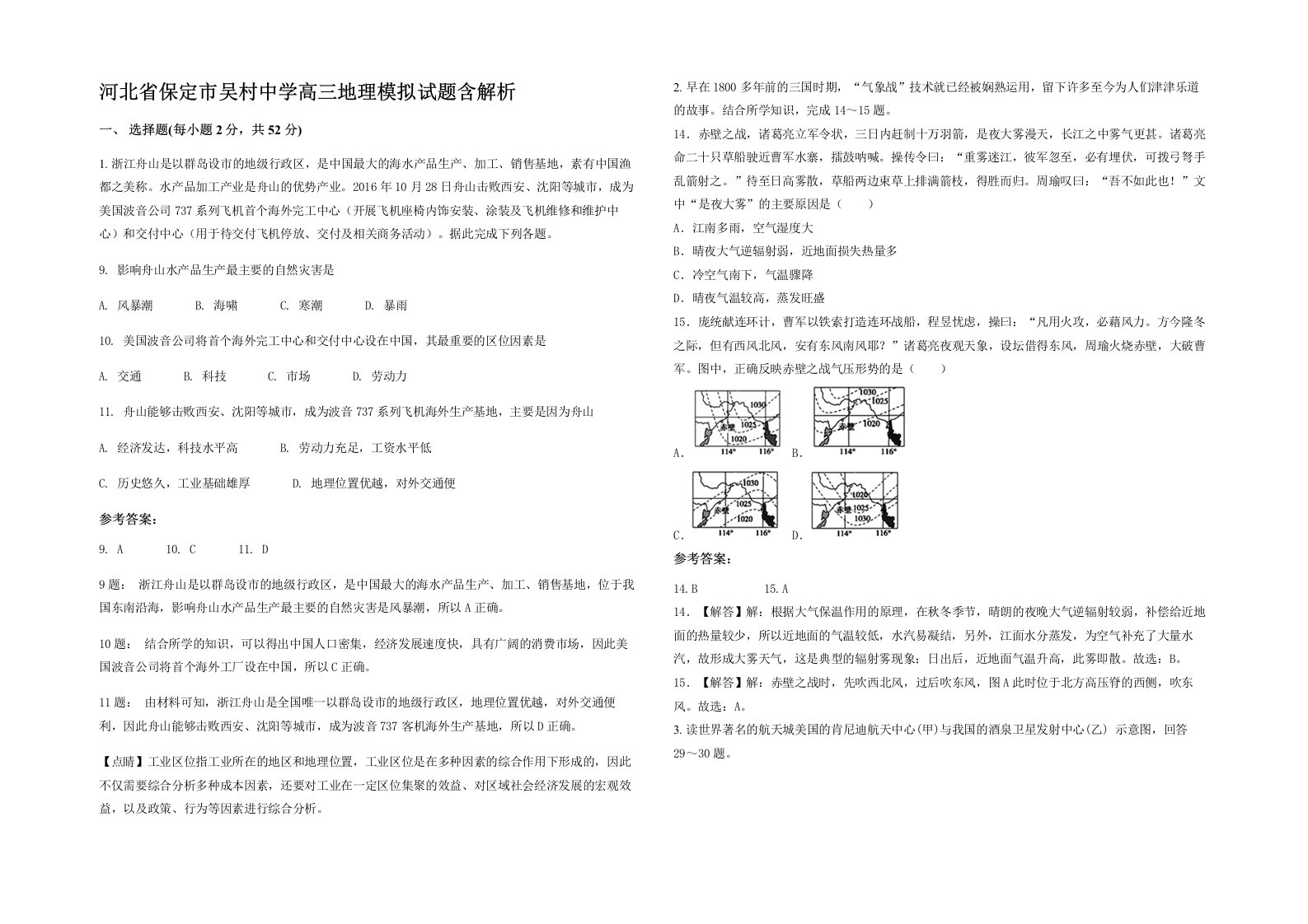 河北省保定市吴村中学高三地理模拟试题含解析