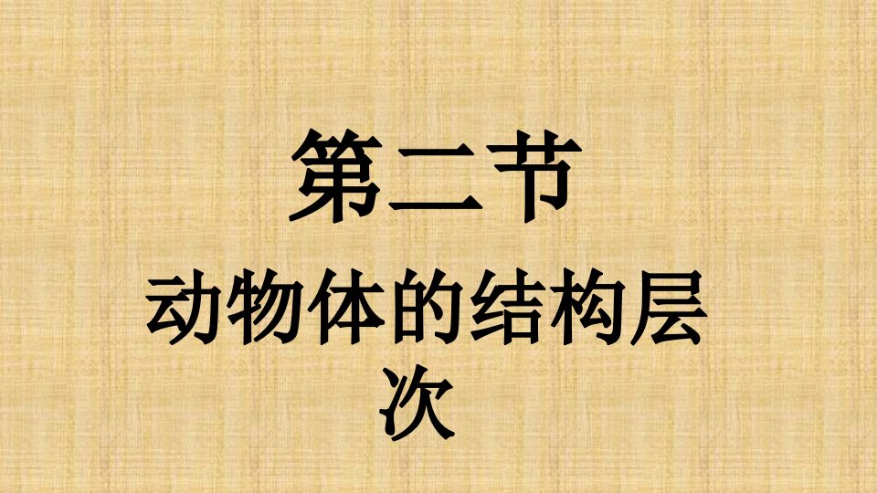 广东省佛山市顺德区江义初级中学初中七年级生物上册