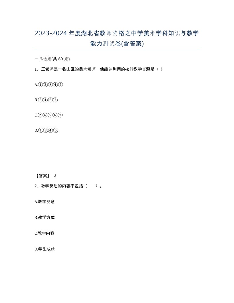 2023-2024年度湖北省教师资格之中学美术学科知识与教学能力测试卷含答案