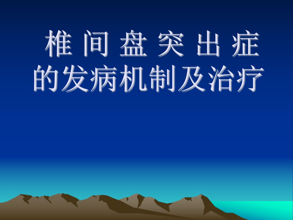 椎间盘突出症注射治疗