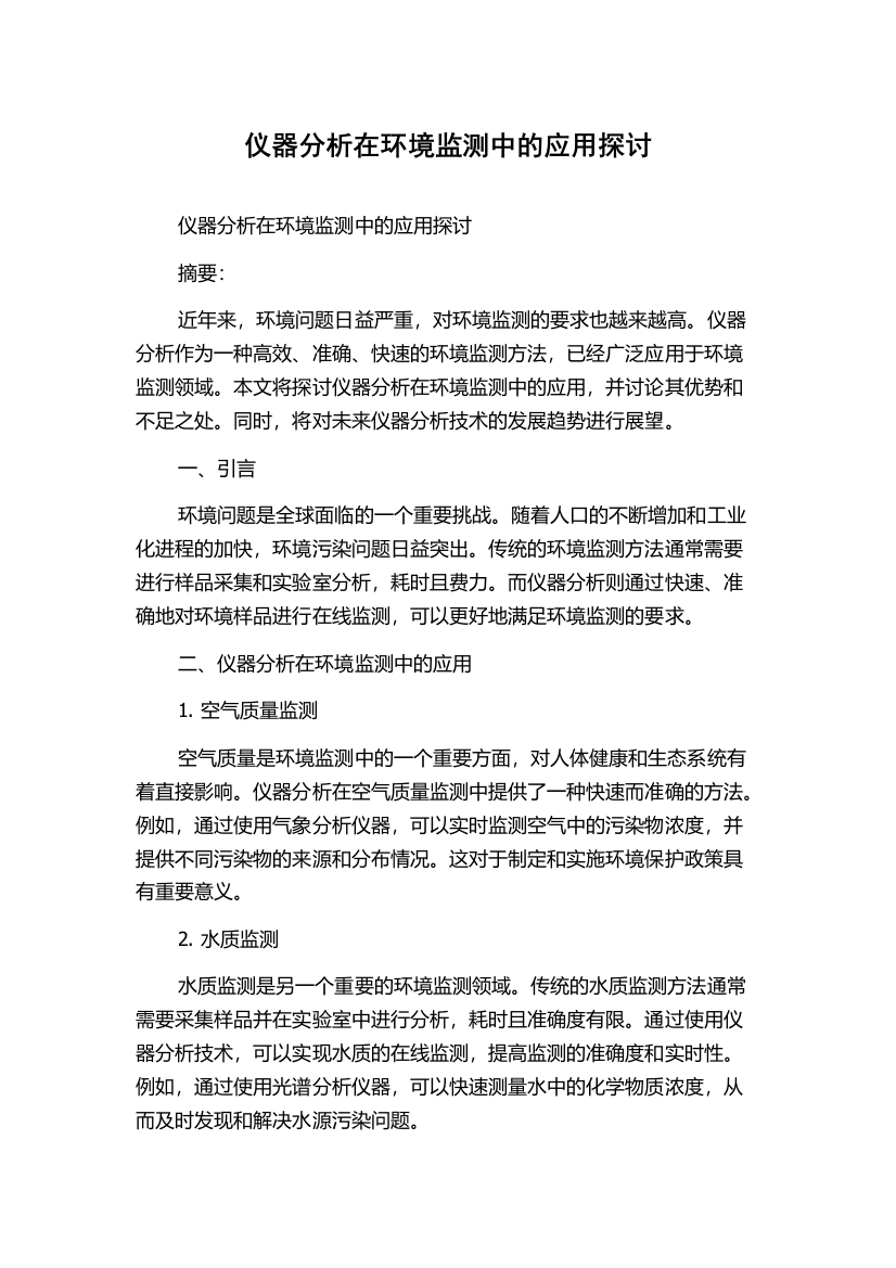 仪器分析在环境监测中的应用探讨