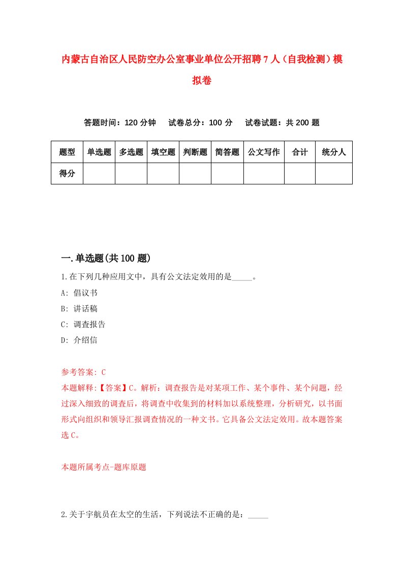 内蒙古自治区人民防空办公室事业单位公开招聘7人自我检测模拟卷2