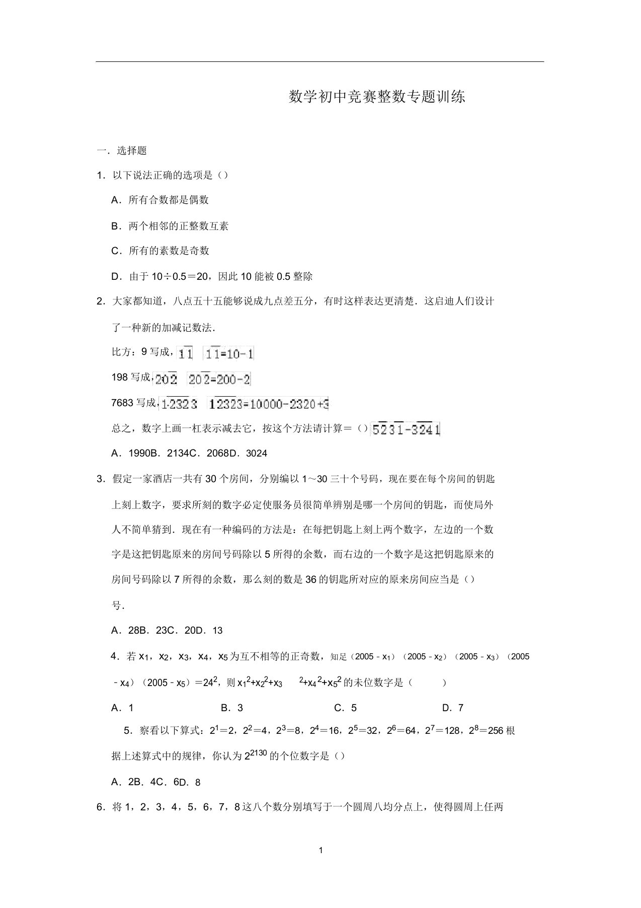 数学初中竞赛整数专题训练