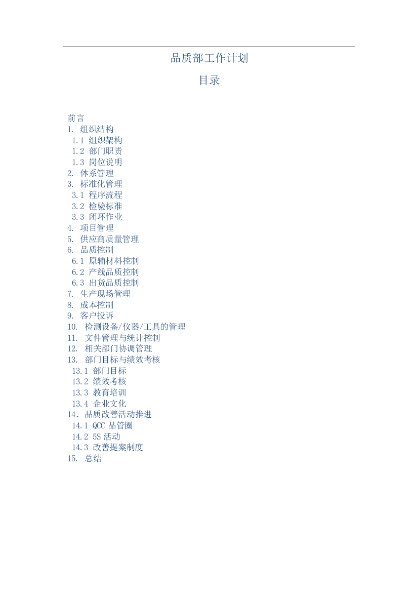 (完整word版)品质部工作计划