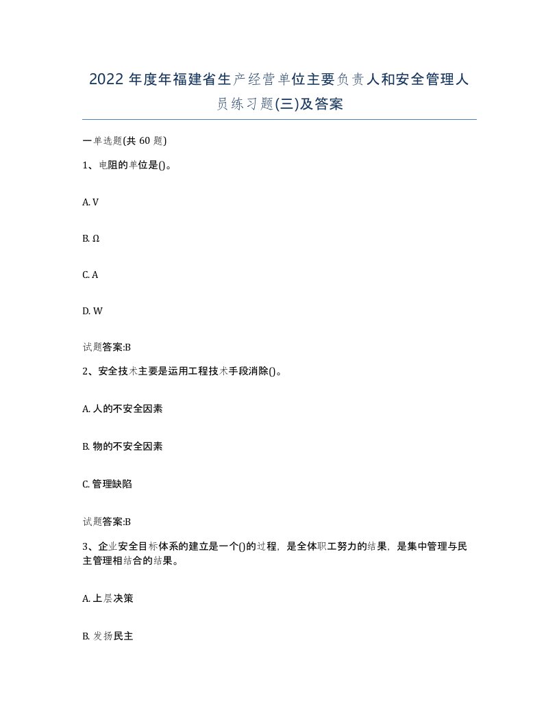 2022年度年福建省生产经营单位主要负责人和安全管理人员练习题三及答案