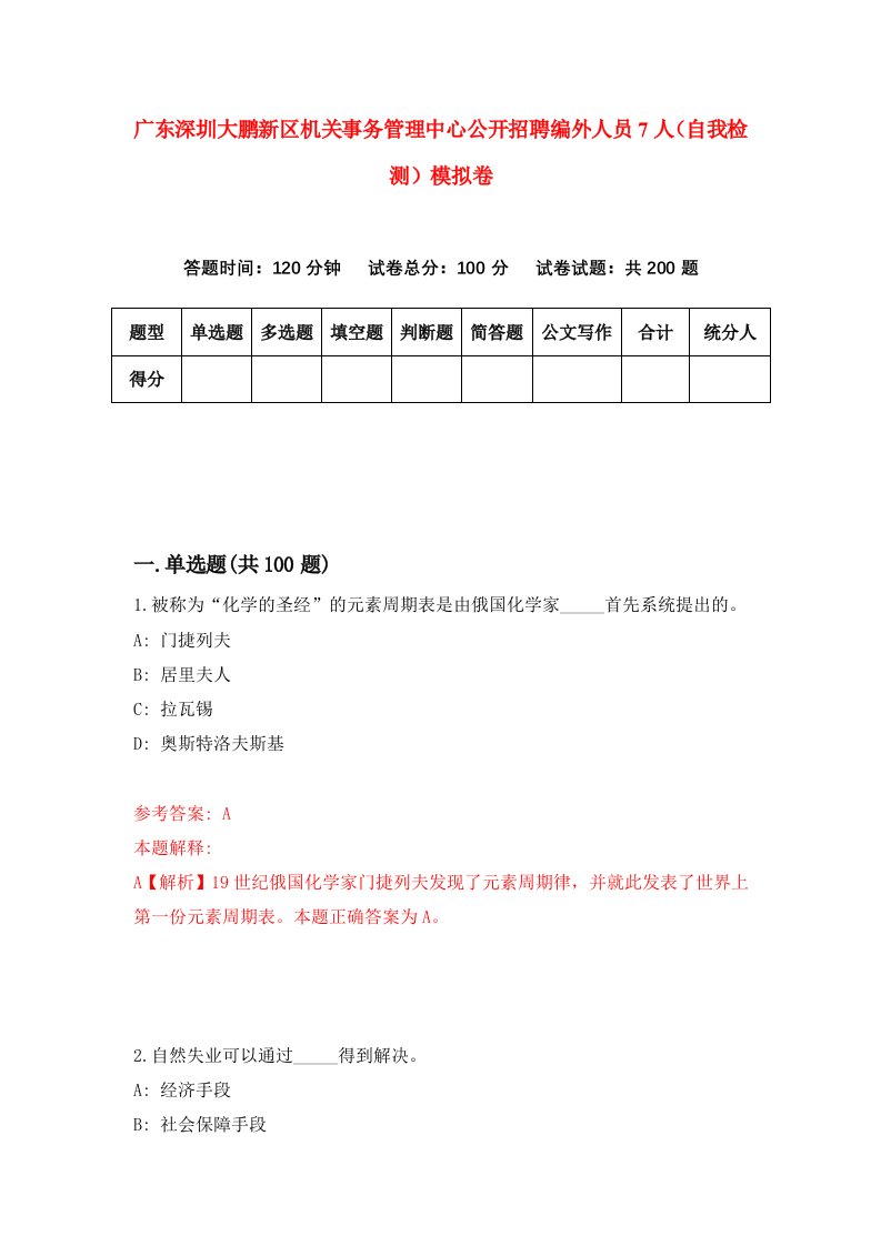 广东深圳大鹏新区机关事务管理中心公开招聘编外人员7人自我检测模拟卷第7期