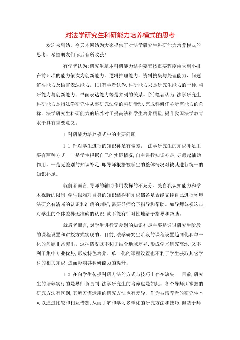 精选对法学研究生科研能力培养模式的思考