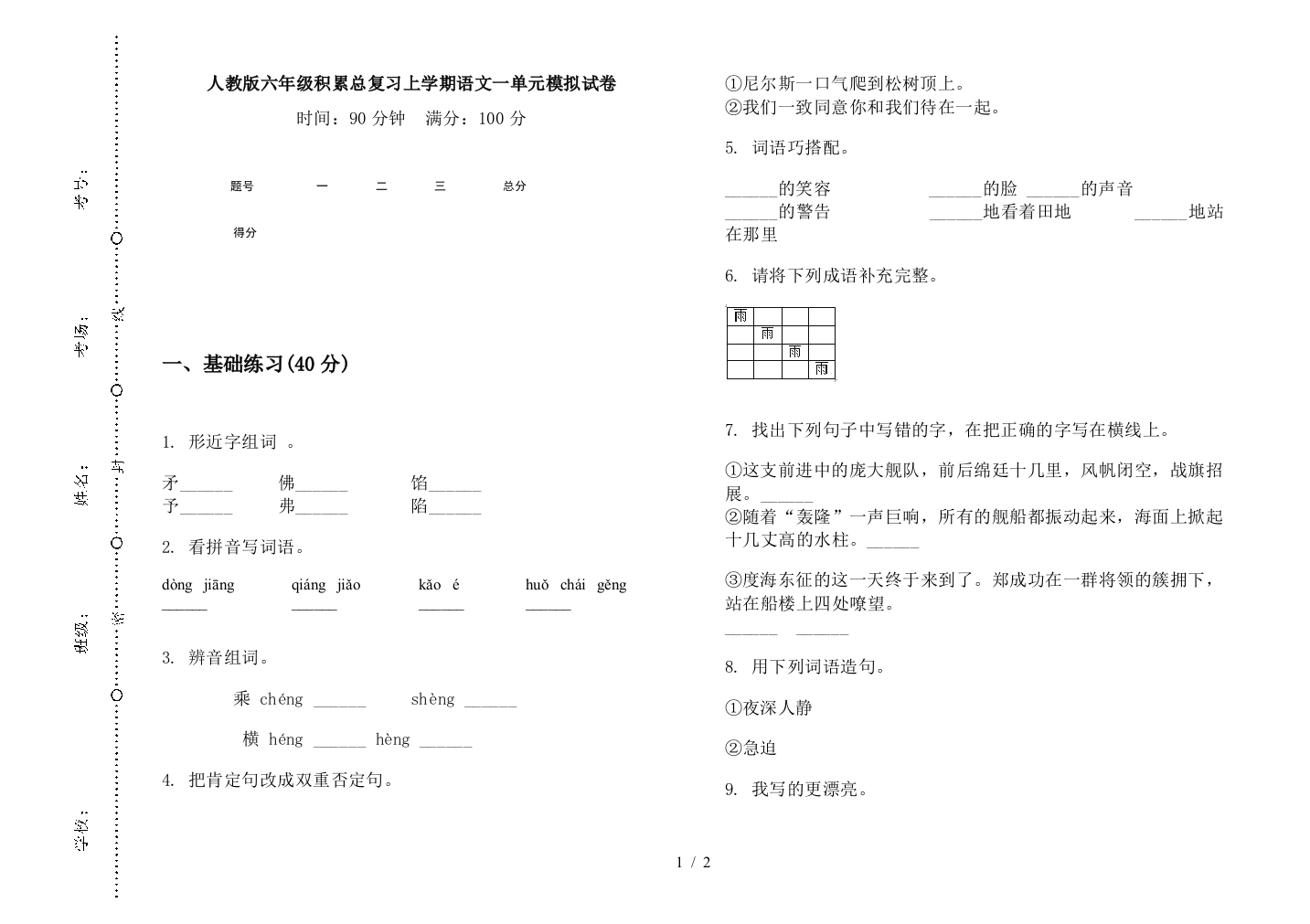 人教版六年级积累总复习上学期语文一单元模拟试卷