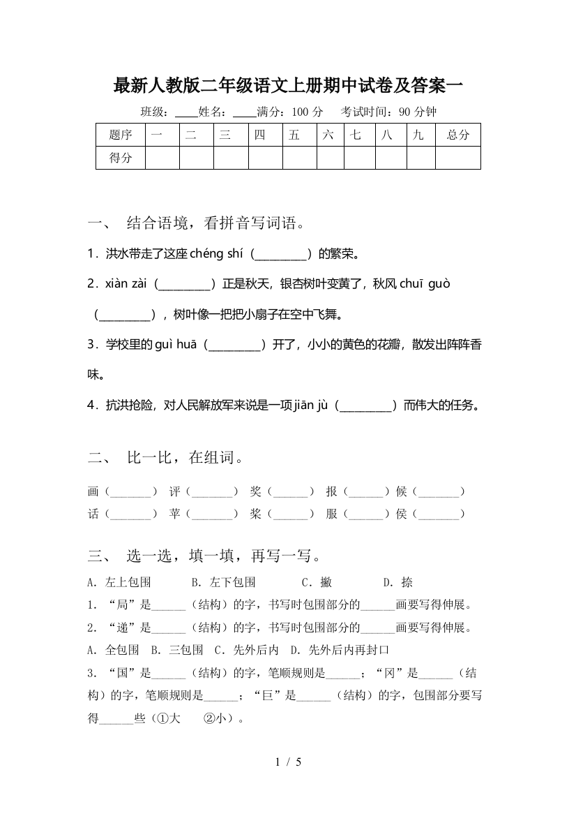 最新人教版二年级语文上册期中试卷及答案一