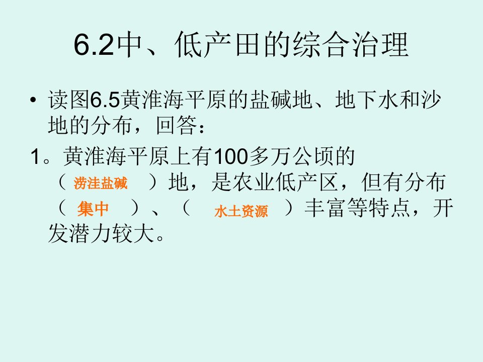 6.2中低产田的综合治理(1)