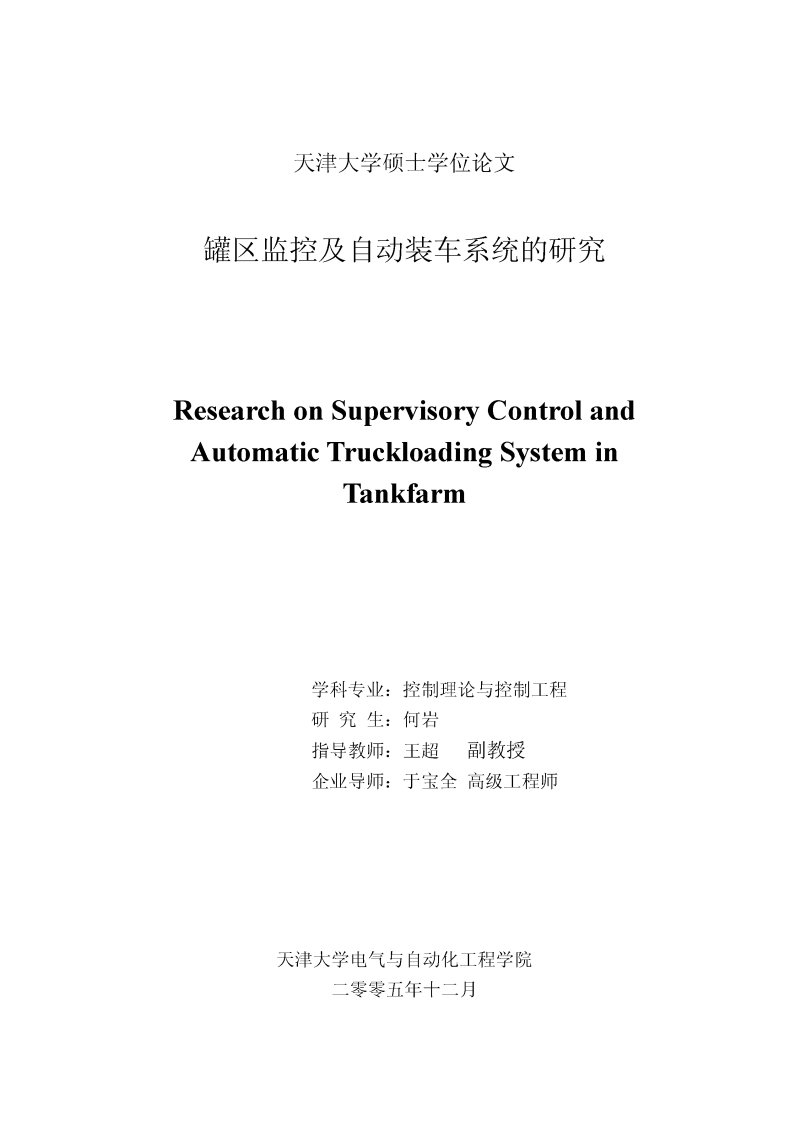 罐区监控及自动装车系统的研究