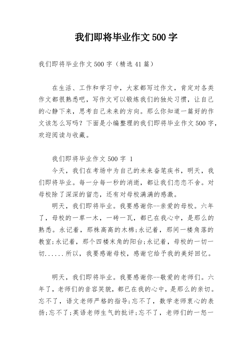 我们即将毕业作文500字