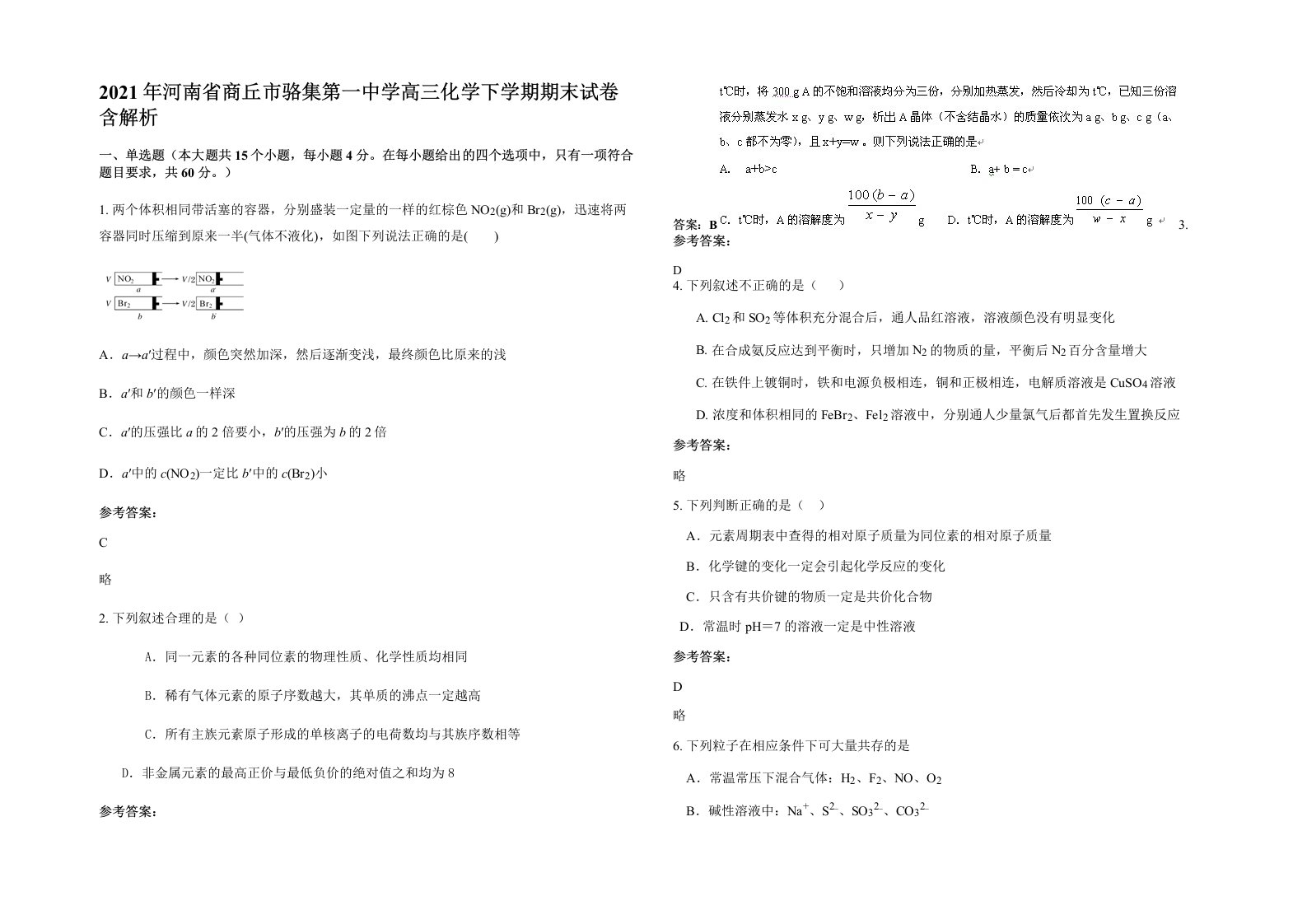 2021年河南省商丘市骆集第一中学高三化学下学期期末试卷含解析