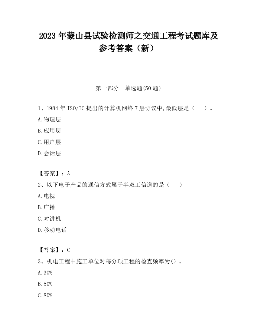 2023年蒙山县试验检测师之交通工程考试题库及参考答案（新）