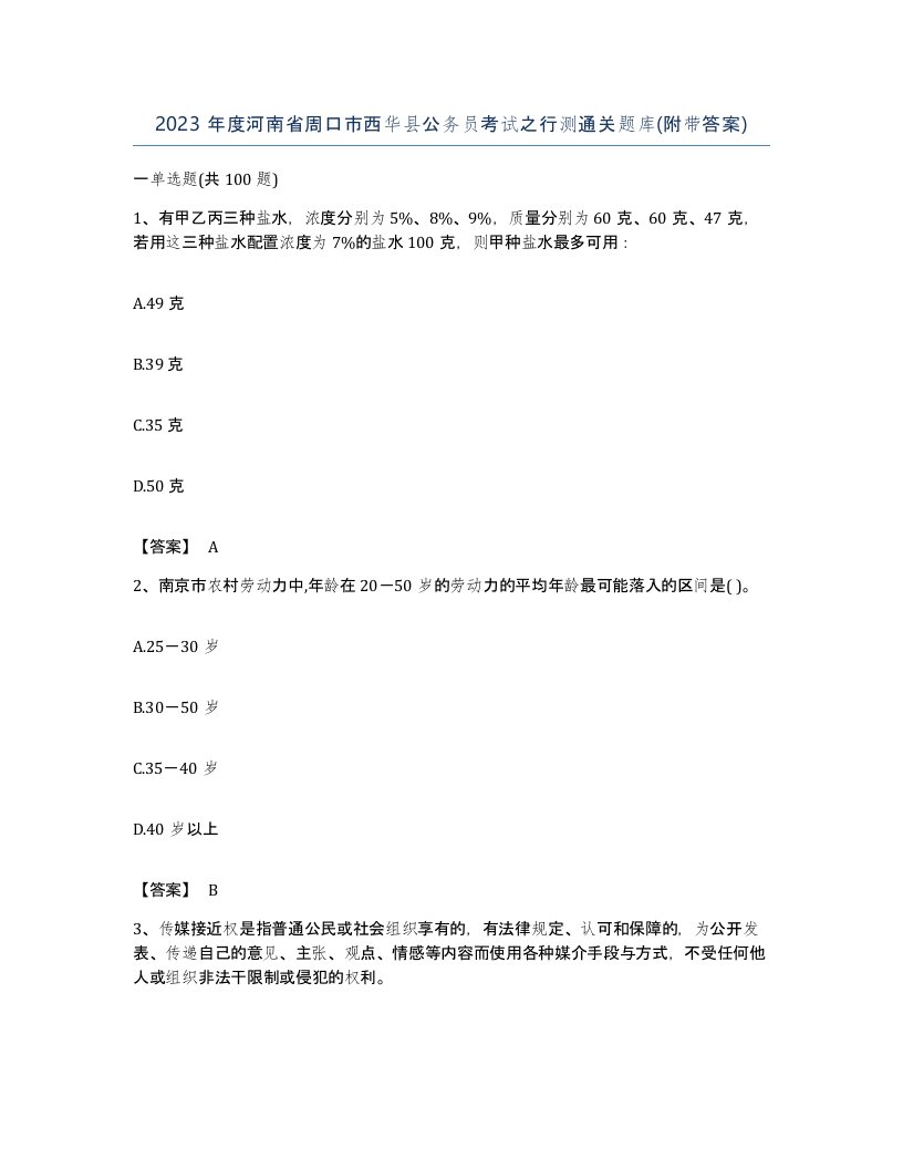 2023年度河南省周口市西华县公务员考试之行测通关题库附带答案